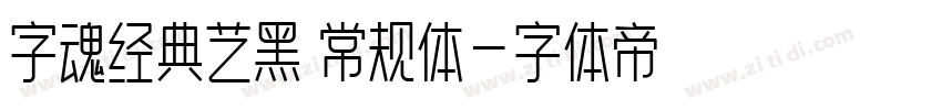 字魂经典艺黑 常规体字体转换